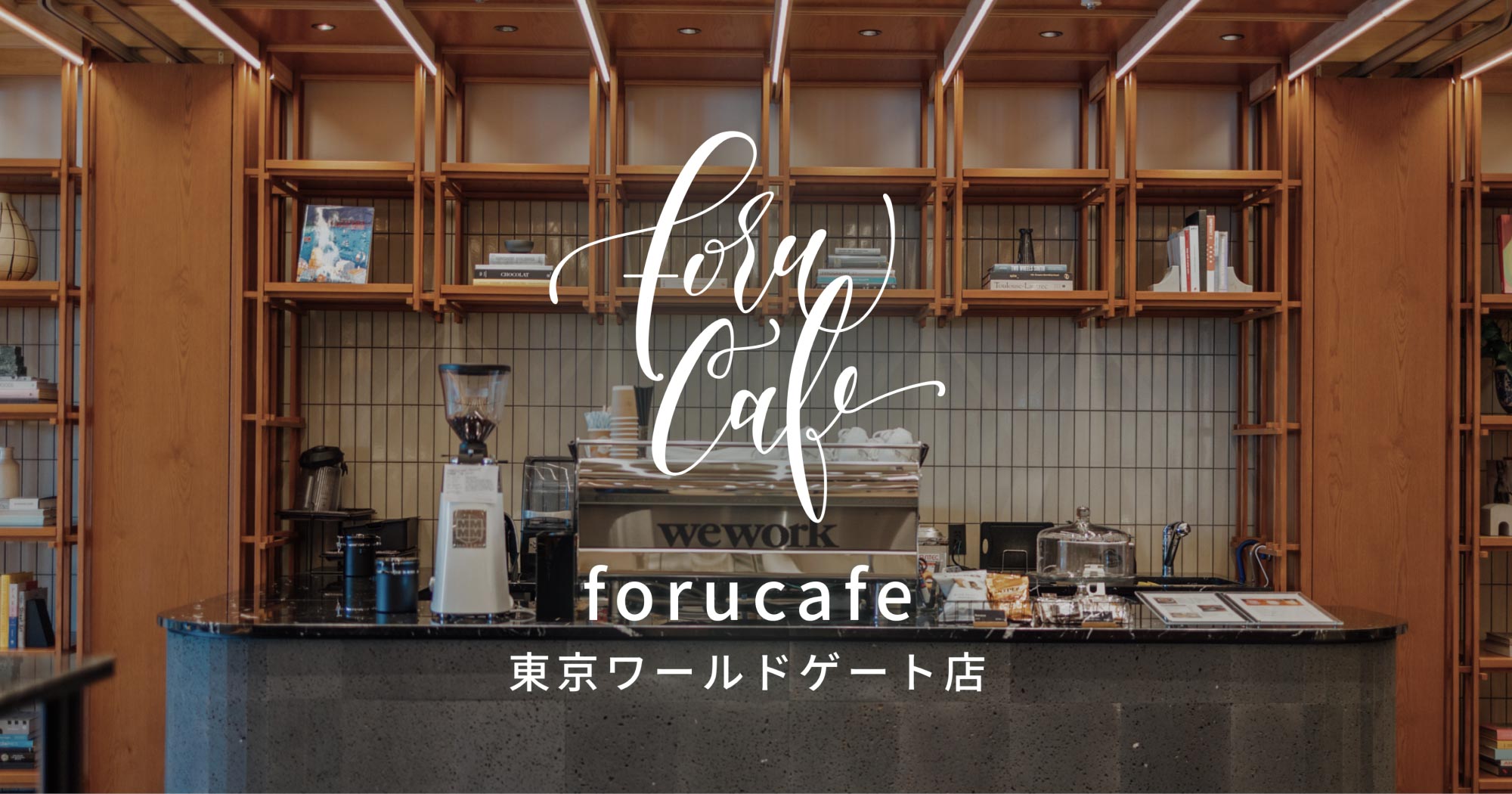 フォルカフェ東京ワールドゲート店の写真(東京都港区)